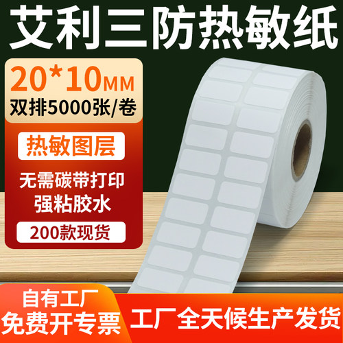 艾利三防热敏纸标签纸工厂直售