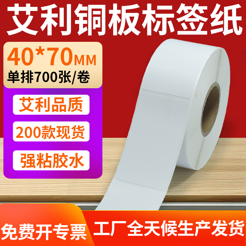 艾利铜版纸不干胶标签纸工厂直售