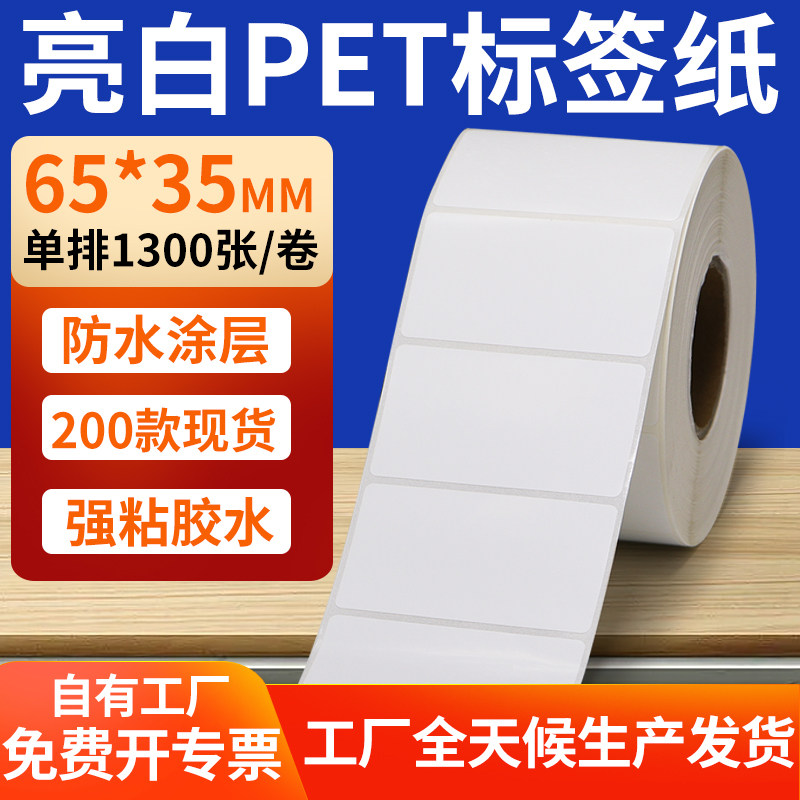 亮白PET标签纸65*35mm不干胶防水贴防油撕不烂PVC6.5x3.5cm定制做,办公设备/耗材/相关服务,标签打印纸/条码纸,淘宝优惠券,粉丝福利购,淘宝优惠卷