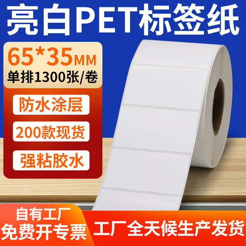 亮白PET标签纸防水防油工厂直售