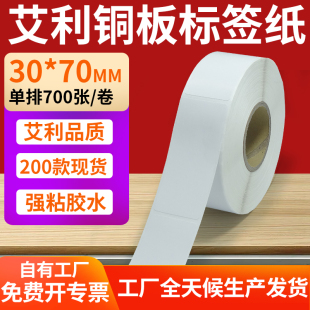 70mm铜板不干胶打印纸3x7cm定制 纸标签贴30 艾利铜版 纸不干胶条码