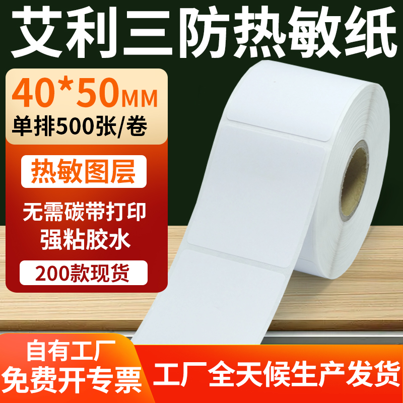 艾利三防热敏纸标签纸工厂直售