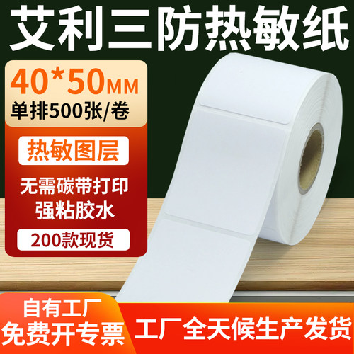艾利三防热敏纸标签纸工厂直售
