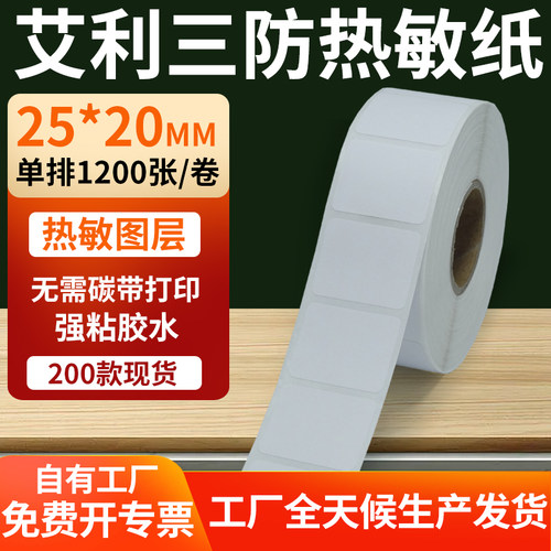 艾利三防热敏纸标签纸工厂直售
