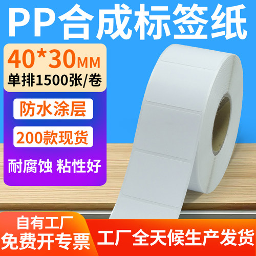 pp合成标签纸防水防油防撕防刮