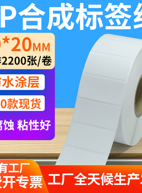 油胶pp合成纸不干胶50*20mm空白防水条码标签打印机贴纸5x2cm定制