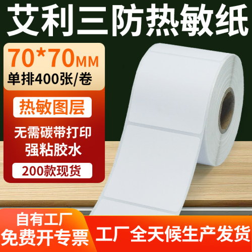 艾利三防热敏纸标签纸工厂直售