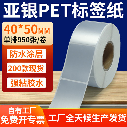 亚银PET标签纸防水防油工厂直售