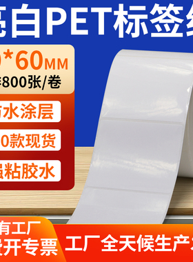 亮白PET标签纸70*60mm白色不干胶防水贴防油撕不烂PVC7x6cm定制做