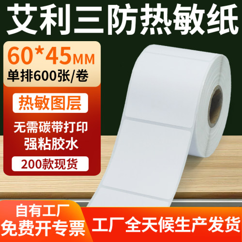 艾利三防热敏纸标签纸工厂直售
