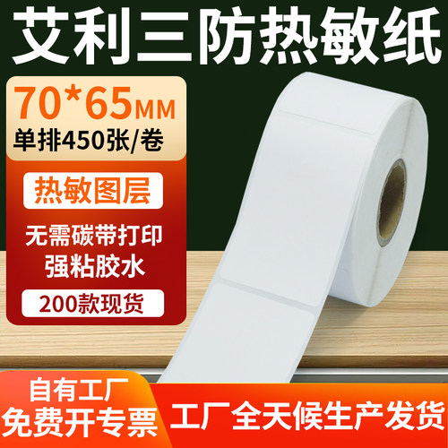 艾利三防热敏纸标签纸工厂直售