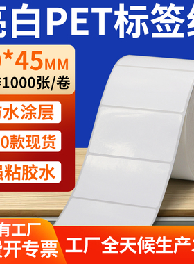 亮白PET标签纸70*45mm白色不干胶防水贴防油撕不烂PVC7x4.5cm定做