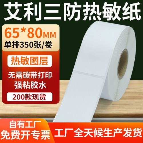 艾利三防热敏纸标签纸工厂直售