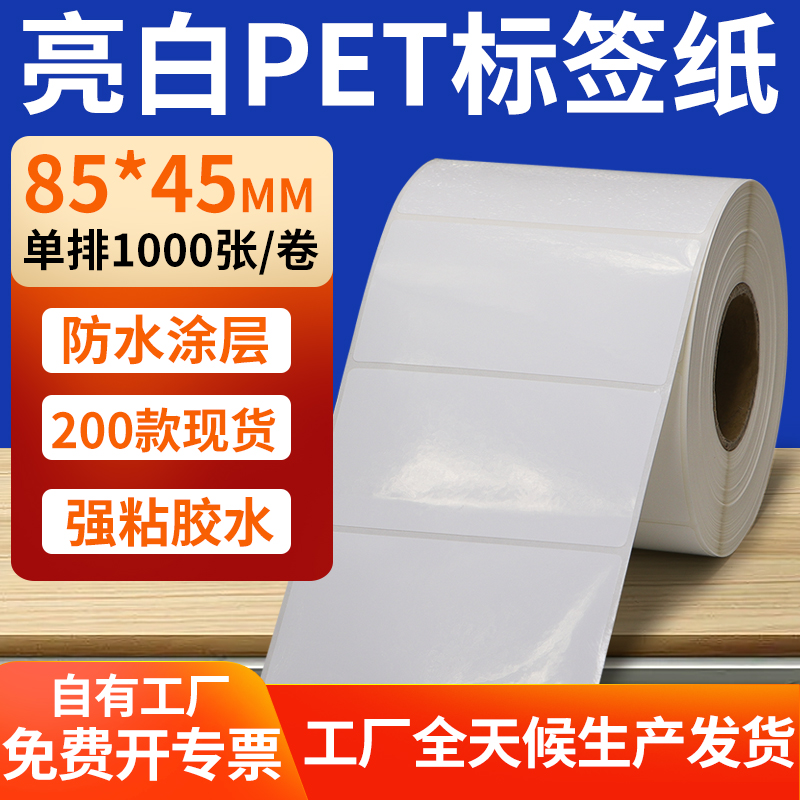 亮白PET标签纸防水防油工厂直售