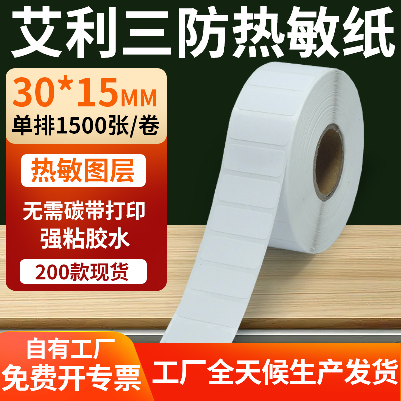 艾利三防热敏纸标签纸工厂直售