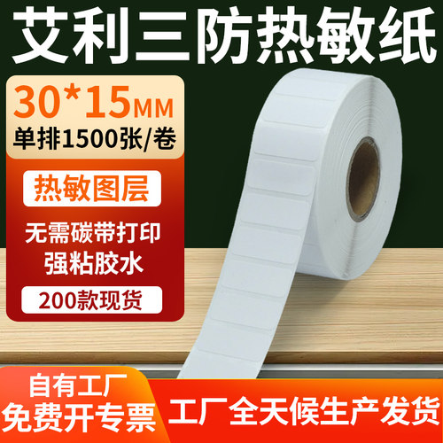 艾利三防热敏纸标签纸工厂直售