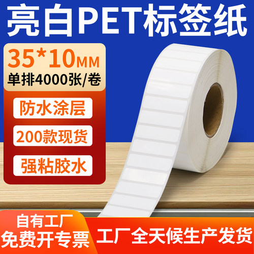 亮白PET标签纸防水防油工厂直售