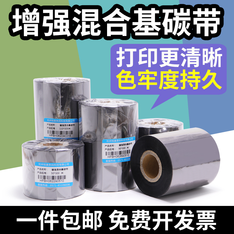 增强混合基碳带热转印打印机