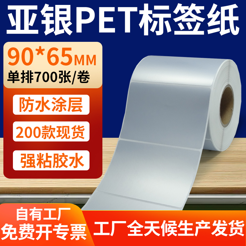 亚银PET标签纸防水防油工厂直售