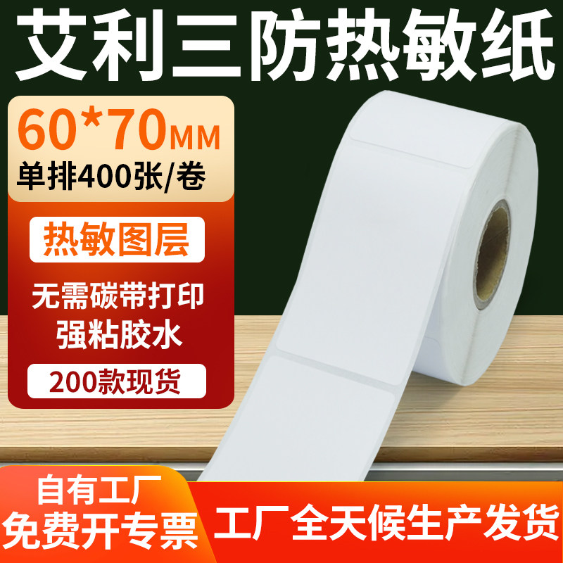 艾利三防热敏标签60*70mm条码打印E邮宝防水不干胶贴纸6x7cm定制,办公设备/耗材/相关服务,标签打印纸/条码纸,淘宝优惠券,粉丝福利购,淘宝优惠卷