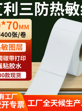 艾利三防热敏标签60*70mm条码打印E邮宝防水不干胶贴纸6x7cm定制