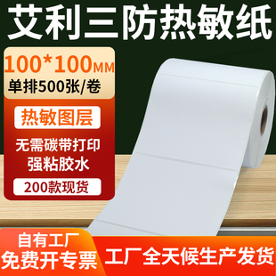 艾利三防热敏标签100 10x10cm定做制 100mm条码 打印E邮宝不干胶纸