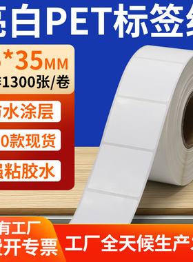 亮白PET标签纸45*35mm不干胶防水贴纸防油撕不烂PVC4.5x3.5cm定制