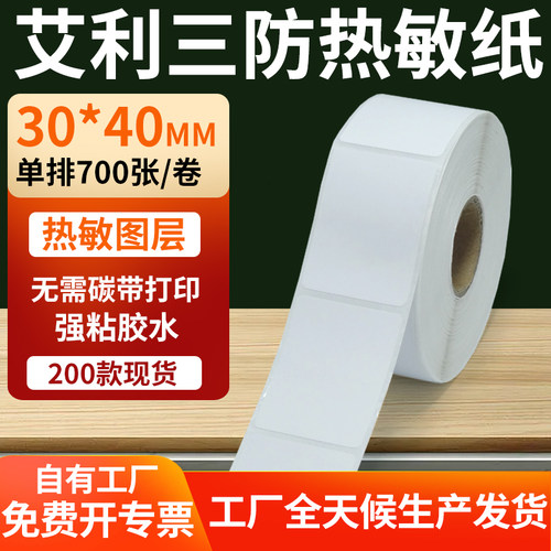 艾利三防热敏纸标签纸工厂直售