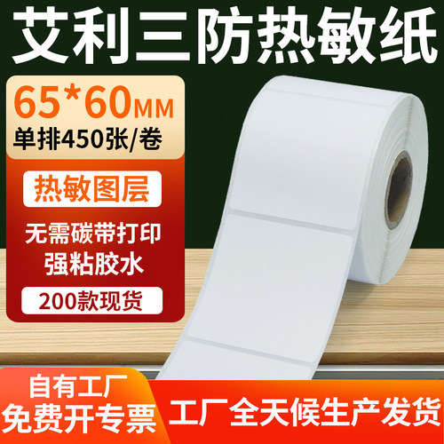 艾利三防热敏纸标签纸工厂直售