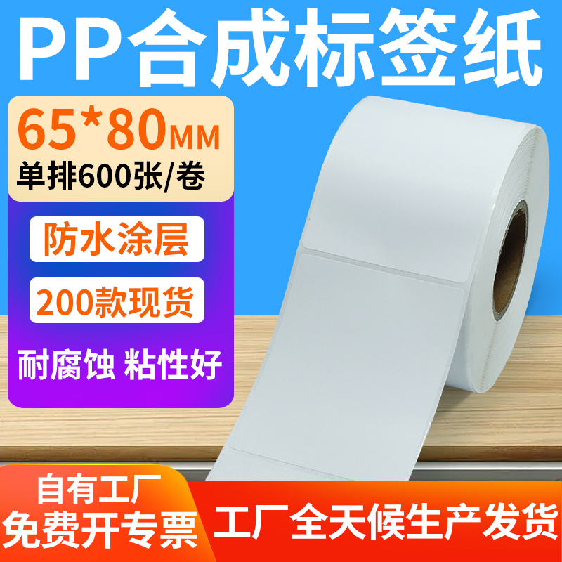 pp合成纸防水防油不干胶标签贴纸