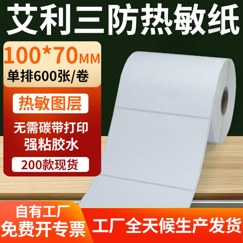 艾利三防热敏纸标签纸工厂直售