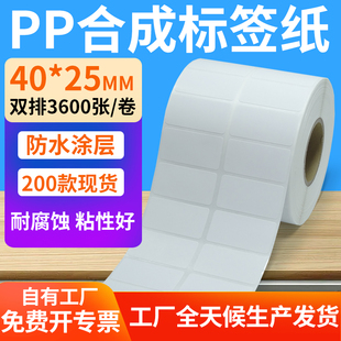 油胶pp合成纸不干胶40 标签打印机贴纸4x2.5cm定制做 25mm防水条码