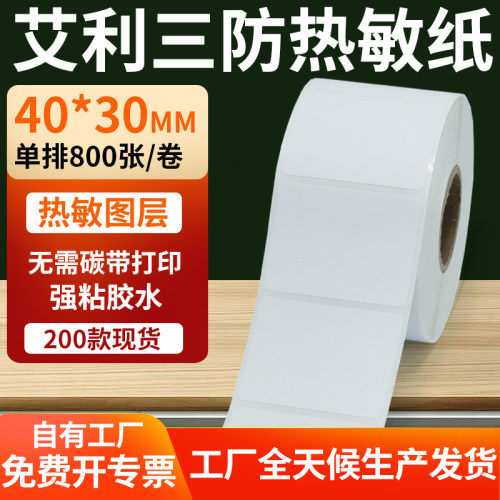 艾利三防热敏纸标签纸工厂直售