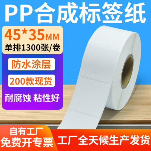 pp合成纸防水防油不干胶标签贴纸