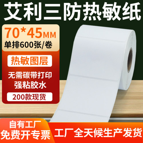 艾利三防热敏纸标签纸工厂直售