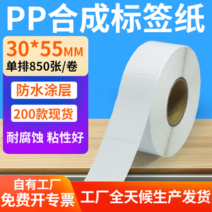 55mm防水条码 油胶pp合成纸不干胶30 标签打印机贴纸3x5.5cm定制做