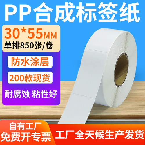 pp合成纸防水防油不干胶标签贴纸