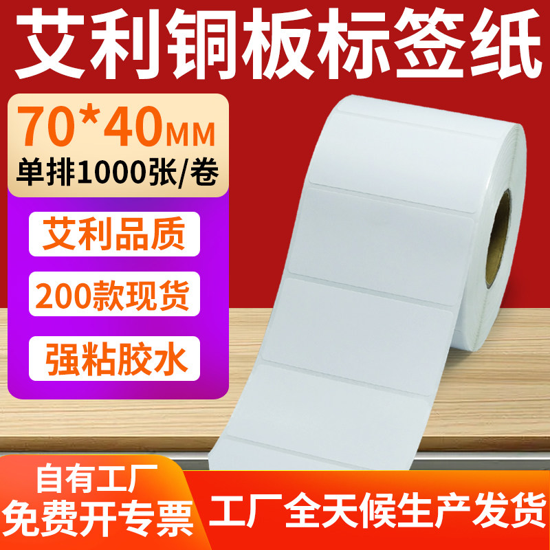 艾利铜版纸不干胶条码纸标签贴70*40mm铜板不干胶打印纸7x4cm定制,办公设备/耗材/相关服务,标签打印纸/条码纸,淘宝优惠券,粉丝福利购,淘宝优惠卷