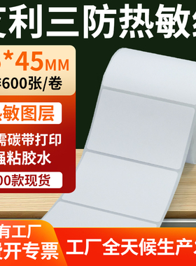 艾利三防热敏标签75*45mm条码打印E邮宝不干胶贴纸 7.5x4.5cm定制