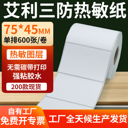 艾利三防热敏纸标签纸工厂直售