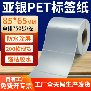 pet标签贴定制 打印纸8.5x6.5cm 哑银标签纸85 65mm亚银不干胶条码