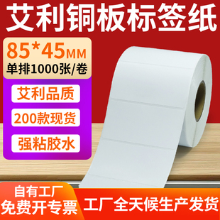 45mm铜板不干胶打印纸8.5x4.5cm定做 纸标签贴85 铜版 纸不干胶条码
