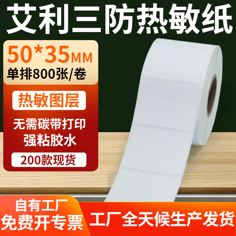 艾利三防热敏标签纸50*35mm条码打印E邮宝不干胶贴纸5x3.5cm定制,办公设备/耗材/相关服务,标签打印纸/条码纸,淘宝优惠券,粉丝福利购,淘宝优惠卷