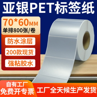 7x6cm银色pet标签贴定制 打印纸 哑银标签纸70 60mm亚银不干胶条码