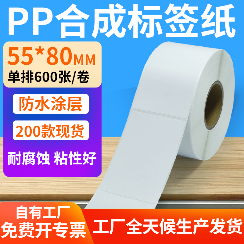 pp合成纸防水防油不干胶标签贴纸
