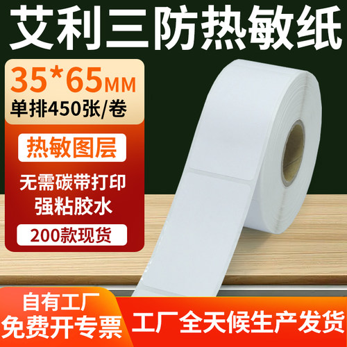 艾利三防热敏纸标签纸工厂直售
