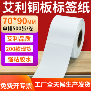 90mm铜板不干胶打印纸7x9cm定制 纸标签贴70 艾利铜版 纸不干胶条码