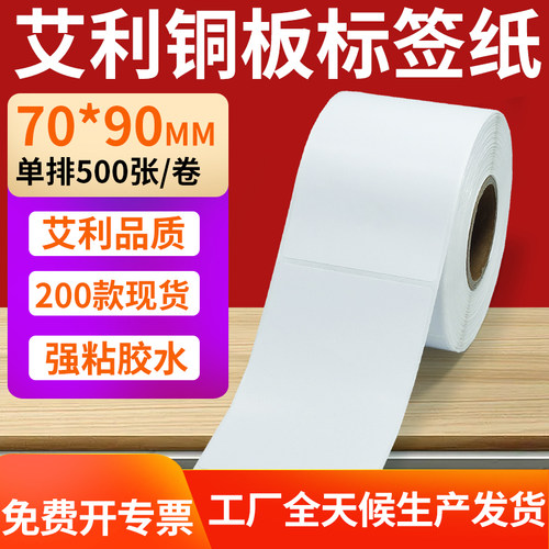 艾利铜版纸不干胶标签纸工厂直售