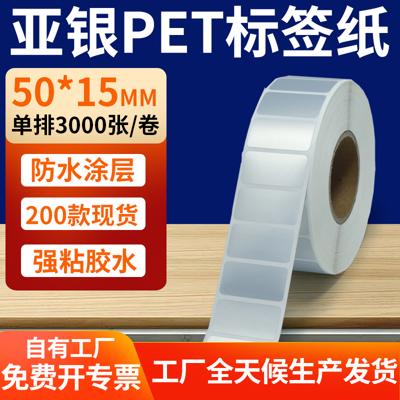 亚银PET标签纸防水防油工厂直售