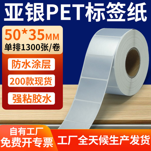 亚银PET标签纸防水防油工厂直售